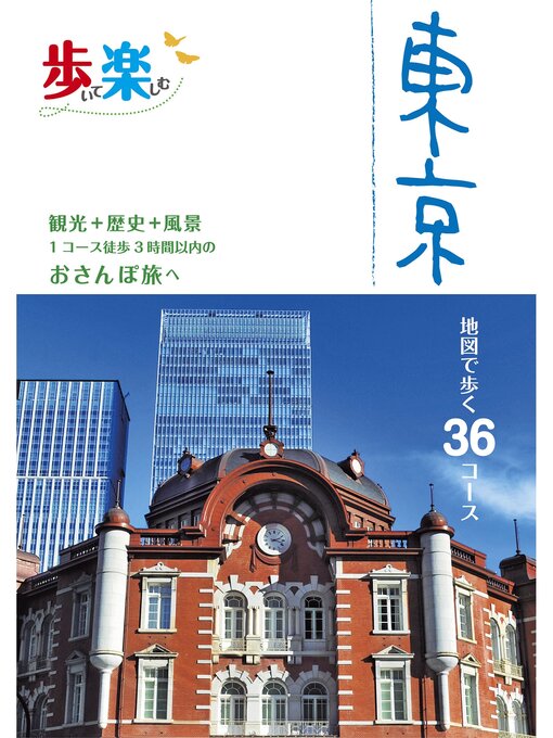 Title details for 歩いて楽しむ 東京（2025年版） by JTBパブリッシング - Available